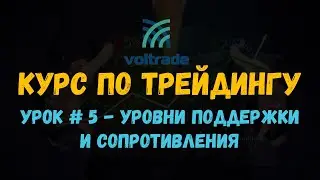 Курс по крипто-трейдингу. Урок 5 - Уровни поддержки и сопротивления. Логика построения и торговли.