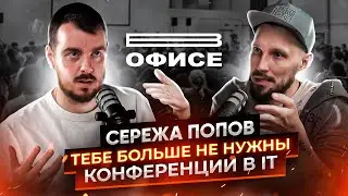 Тебе не нужны конференции в IT / В офисе Сережа Попов