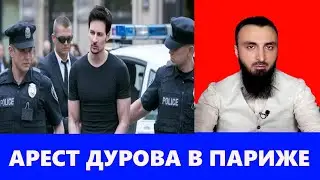 ЗА ЧТО В ПАРИЖЕ ПАВЛА ДУРОВА ЗАДЕРЖАЛИ?