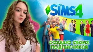 ИГРАЮ В SIMS 4 ЗА СВОИХ ПОДПИСЧИКОВ