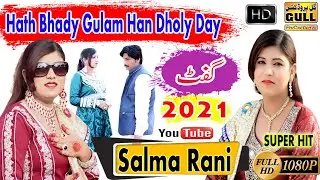 Hath Bhady Gulam Han Dholy Day - Singer Salma Rani - New Saraiki song 2021 Gull Production Pk