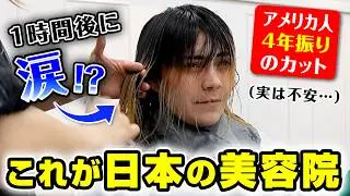 アメリカ人が日本の美容院で4年振りのカットをしたら涙が溢れました
