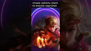 ЛУЧШИЕ ЛАЙНЕРЫ ОПЫТА ПО МНЕНИЮ АУДИТОРИИ 🔥 МЕТА 2023 MOBILE LEGENDS BANG I 