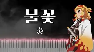 (악보) 🔥귀멸의 칼날 OST - Lisa 불꽃 '炎🔥