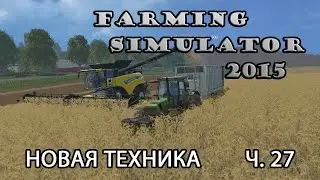 Farming Simulator 2015 ч.27 Новая техника