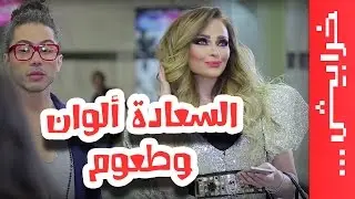#في_ميل | الحلقة الرابعة عشر - الموسم الثالث - السعادة ألوان وطعوم