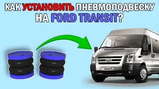 Как установить ПНЕВМОПОДВЕСКУ на FORD TRANSIT односкат?