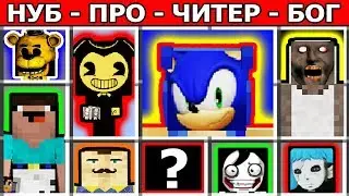 SCP 173 против НУБ vs СОНИК СОНИК.EXE vs ГРЕННИ БОМЖ ВЛАДУС ЕВГЕНБРО МАМА СШИЛА МНЕ ШТАНЫ майнкрафт