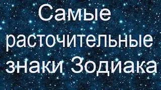 Самые расточительные знаки Зодиака.