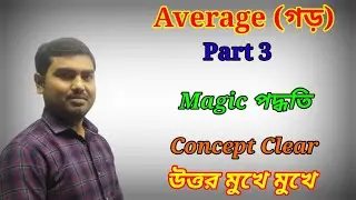 Average Short Tricks in Bengali Part 3 গড় অঙ্কের সহজ সমাধান by Nimai Debnath
