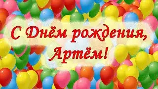 С Днем рождения, Артём!