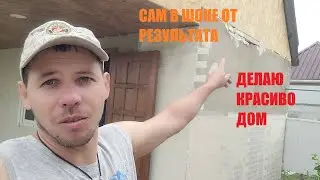 ОБЛИЦОВКА ДОМА СВОИМИ РУКАМИ \ ЛУЧШЕ БЫ Я ЭТО НЕ ВИДЕЛА
