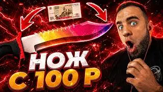 CSFAIL Как Выбить Нож со 100 Рублей ? Это Случилось на КС ФЕЙЛ - CS FAIL