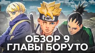 ХИМАВАРИ ДЖИНЧУРИКИ | ОБЗОР 89 ГЛАВЫ МАНГИ БОРУТО