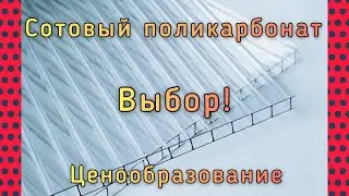 СОТОВЫЙ ПОЛИКАРБОНАТ. ПОЧЕМУ ДОРОГО.