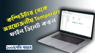 How to Clean C Drive in Windows 10 । কীভাবে উইন্ডোজ১০ সি ড্রাইভ পরিষ্কার করবেন