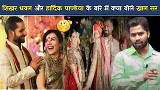 शिखर धवन और हार्दिक पाण्डेया के बारे क्या बोले खान सर? #khansir #khansirpatna #hardikpandya