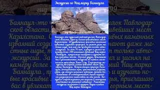 Сказочные каменные изваяния Баянаула.