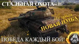 ИМБА ДЛЯ ПОБЕДЫ | СТАЛЬНОЙ ОХОТНИК | ФУГАСНЫЙ МОНСТР
