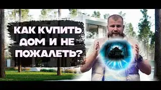 Как выбрать готовый дом | Черновой или с отделкой | Как не купить хлам!