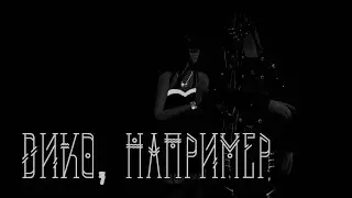 ДИКО, НАПРИМЕР - Пара па с Kyery