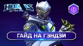 Гайд Гэндзи ХОТС | Genji Guide Heroes of the Storm 