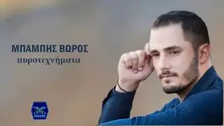 Μπάμπης Βώρος - Πυροτεχνήματα