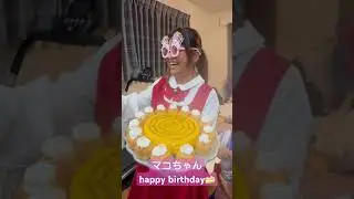 マコちゃんバースデーサプライズଘ꒰๑॔˃̶ ॢᴗ ॢ˂̶๑॓꒱༚ୡ*‧