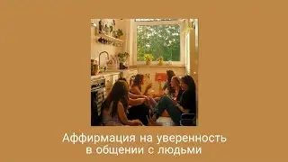 Аффирмация на уверенность в общении с людьми