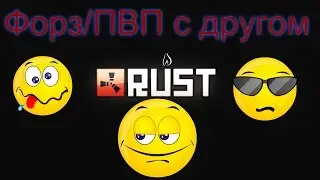 Форз/ 1 на 1/Пвп с другом в Rust