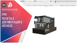 РАСЧЕТЫ И ДОКУМЕНТАЦИЯ В ARCHICAD