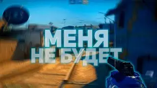 Меня не будет (csgo fragmovie)