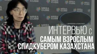 САМЫЙ ВЗРОСЛЫЙ СПИДКУБЕР КАЗАХСТАНА | КУЛСАРА АГАДИЛОВ