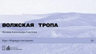 «Волжская тропа». Лекция Александра Советова