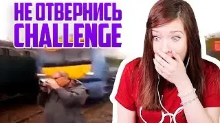 98% ОТВЕРНУЛИСЬ БЫ! ПОПРОБУЙ НЕ ОТВЕРНУТЬСЯ ЧЕЛЛЕНДЖ
