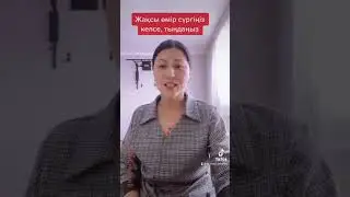 Жақсы өмір сүргіңіз келсе, тыңдаңыз 