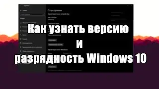 Как узнать версию и разрядность Windows 10 | Fast Edition