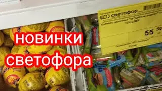 🚦СВЕТОФОР КРУТЫЕ НОВИНКИ! магазин светофор
