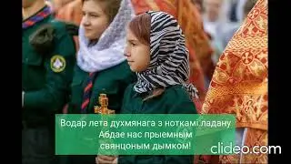 Светлая Сёмуха, Дзень нараджэння Царквы