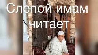 Слепой имам читает молитву в мечети Султана Бейбарыса Каир