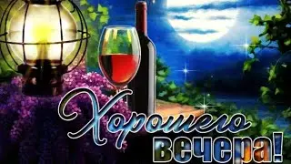 Пусть хорошим будет Вечер!Ожидаем новой встречи!