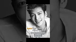 С днём рождением Ji Chang Wook 