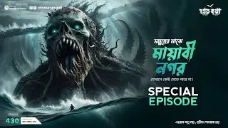 3টি সত্যি ভৌতিক ঘটনা। Sotti Bhuter Ghotona | Pretkotha Episode 430 । Bengali Horror Podcast
