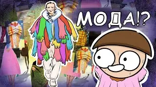 Что Такое Мода?:/