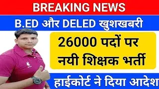 BREAKING NEWS/खुशखबरी /नयी शिक्षक भर्ती /हाईकोर्ट का आदेश जारी /DSSSB vacancy/teacher vacancy