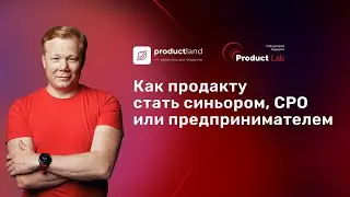Как продакту стать синьором, CPO или предпринимателем?