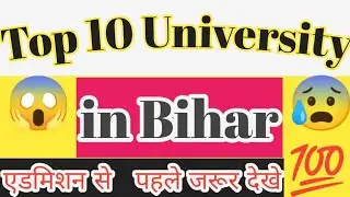 Top 10 University in Bihar|Top10 best University list in Bihar|#topten