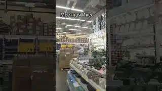 это не рил Икеа, просто похоже #икеа #икея #огромныймагазин