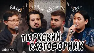 Женщины в Афганистане / Пытки Узбеков / Как становятся Казахи манкуртом / Тюрьма Якутов | #27 Пытки