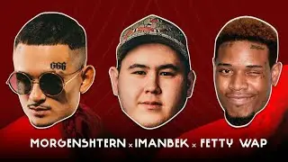 [МИНУС] MORGENSTERN & Imanbek & Fetty Wap - LECK (INSTRUMENTAL)